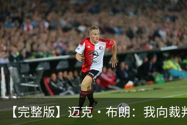 【完整版】迈克·布朗：我向裁判道歉了&我不应抱怨 布伦森是MVP
